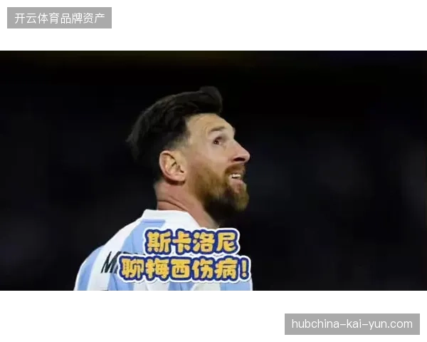 斯卡洛尼确认梅西伤愈状态回归,年轻后卫巴尔科的崛起为阿根廷轮换阵容提供新选择 斯卡洛尼确认梅西伤愈状态回归,年轻后卫巴尔科的崛起为阿根廷轮换阵容提供新选择